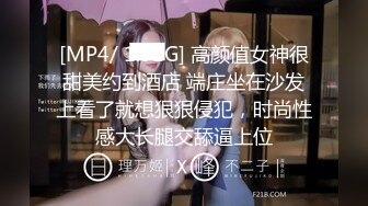 [MP4/ 1.92G] 高颜值女神很甜美约到酒店 端庄坐在沙发上看了就想狠狠侵犯，时尚性感大长腿交舔逼上位