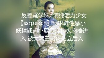 ✿反差骚学妹✿清纯活力少女〖ssrpeach〗高跟鞋性感小妖精翘起小屁屁迎接大肉棒进入 被大鸡巴哥哥站立后入