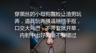 穿黑丝的小母狗露脸让渣男玩弄，道具玩弄骚逼抽插手抠，口交大鸡巴，不带套就开草，内射中出好刺激不要错过