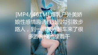 [MP4/ 461M] 爆乳户外美娇娘性感情趣诱惑公园勾引散步路人，到一半差点翻车来了很多游客换地接着干