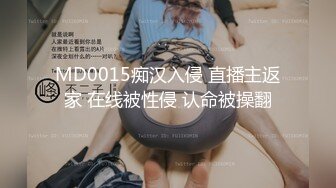 MD0015痴汉入侵 直播主返家 在线被性侵 认命被操翻