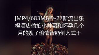 [MP4/683MB]9-27新流出乐橙酒店偷拍小帅哥和怀孕几个月的嫂子偷情智能侧入式干