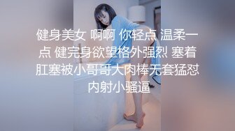 健身美女 啊啊 你轻点 温柔一点 健完身欲望格外强烈 塞着肛塞被小哥哥大肉棒无套猛怼 内射小骚逼