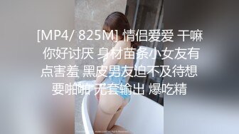 [MP4/ 825M] 情侣爱爱 干嘛 你好讨厌 身材苗条小女友有点害羞 黑皮男友迫不及待想要啪啪 无套输出 爆吃精