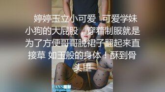 ✿婷婷玉立小可爱✿可爱学妹小狗的大屁股，穿着制服就是为了方便哥哥脱裙子翻起来直接草 如玉般的身体！酥到骨头里