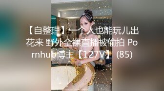 【自整理】一个人也能玩儿出花来 野外全裸直播被偷拍 Pornhub博主【127V】 (85)