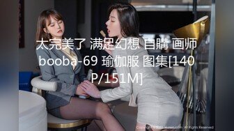 太完美了 满足幻想 自購 画师booba-69 瑜伽服 图集[140P/151M]