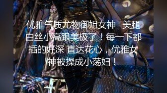 优雅气质尤物御姐女神✅美腿白丝小高跟美极了！每一下都插的好深 直达花心，优雅女神被操成小荡妇！