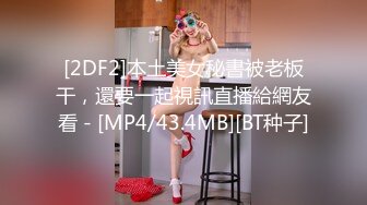 [2DF2]本土美女秘書被老板干，還要一起視訊直播給網友看 - [MP4/43.4MB][BT种子]