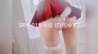 SRH-035 りな (白川ゆず)