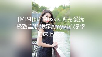 [MP4]ED Mosaic 贴身爱抚极致高潮 满足Amy内心渴望的床上秘技