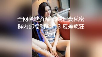 全网稀缺资源 高端淫妻私密群内部福利Vol.13 反差疯狂女神