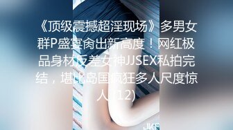 《顶级震撼超淫现场》多男女群P盛宴肏出新高度！网红极品身材反差女神JJSEX私拍完结，堪比岛国疯狂多人尺度惊人 (12)