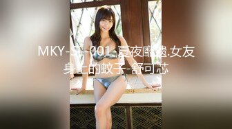 MKY-SL-001-夏夜靡遗.女友身上的蚊子-舒可芯