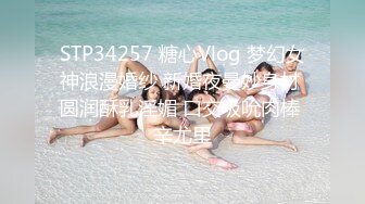 STP34257 糖心Vlog 梦幻女神浪漫婚纱 新婚夜曼妙身材 圆润酥乳淫媚 口交吸吮肉棒 辛尤里