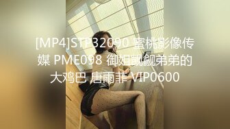 [MP4]STP32090 蜜桃影像传媒 PME098 御姐觊觎弟弟的大鸡巴 唐雨菲 VIP0600