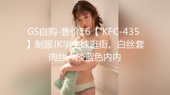 GS自购-售价16【 KFC-435 】制服JK学生妹逛街。白丝套肉丝。淡蓝色内内