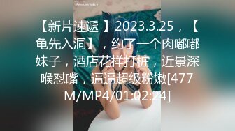 【新片速遞 】2023.3.25，【龟先入洞】，约了一个肉嘟嘟妹子，酒店花样打桩，近景深喉怼嘴，逼逼超级粉嫩[477M/MP4/01:02:24]