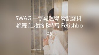 SWAG 一字马翘臀 臀肌颤抖 艳舞 肛收缩 B特写 Fetishbody