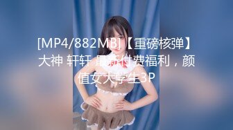 [MP4/882MB]【重磅核弹】大神 轩轩 最新付费福利，颜值女大学生3P