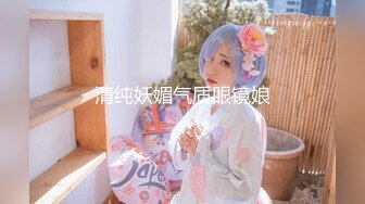 清纯妖媚气质眼镜娘