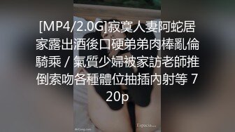 [MP4/2.0G]寂寞人妻阿蛇居家露出酒後口硬弟弟肉棒亂倫騎乘／氣質少婦被家訪老師推倒索吻各種體位抽插內射等 720p