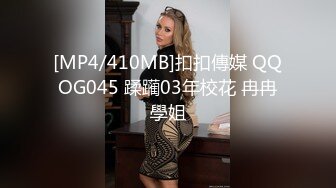 [MP4/410MB]扣扣傳媒 QQOG045 蹂躏03年校花 冉冉學姐