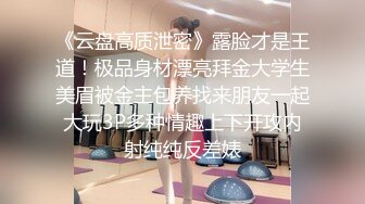 《云盘高质泄密》露脸才是王道！极品身材漂亮拜金大学生美眉被金主包养找来朋友一起大玩3P多种情趣上下开攻内射纯纯反差婊