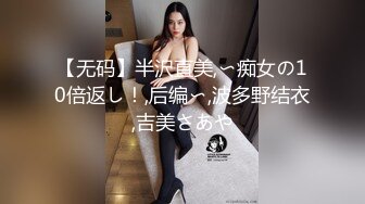 【无码】半沢直美,〜痴女の10倍返し！,后编〜,波多野结衣,吉美さあや