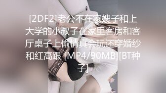 [2DF2]老公不在家嫂子和上大学的小叔子在家里客房和客厅桌子上偷情真会玩还穿婚纱和红高跟 [MP4/90MB][BT种子]