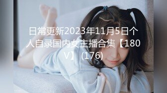 日常更新2023年11月5日个人自录国内女主播合集【180V】 (176)