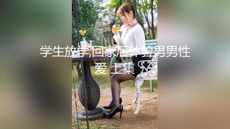 学生放学,回家后体验男男性爱 上集