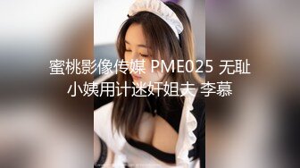 蜜桃影像传媒 PME025 无耻小姨用计迷奸姐夫 李慕