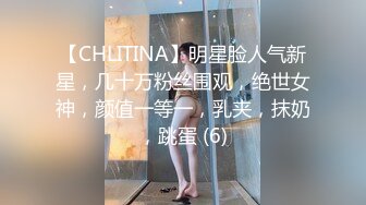 【CHLITINA】明星脸人气新星，几十万粉丝围观，绝世女神，颜值一等一，乳夹，抹奶，跳蛋 (6)