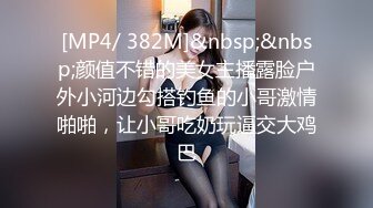 [MP4/ 382M]&nbsp;&nbsp;颜值不错的美女主播露脸户外小河边勾搭钓鱼的小哥激情啪啪，让小哥吃奶玩逼交大鸡巴