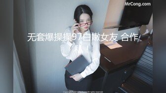 无套爆操操97白嫩女友 合作私！