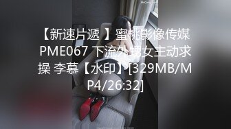 【新速片遞 】蜜桃影像传媒 PME067 下流外甥女主动求操 李慕【水印】[329MB/MP4/26:32]