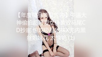 【年度精品顶级无内】牛逼大神偷拍超可爱女仆装双马尾CD抄底 惊现极品网袜X无内黑丝姐妹花 太惊艳 (1)