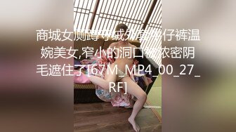 商城女厕蹲守绒外套牛仔裤温婉美女,窄小的洞口被浓密阴毛遮住了[67M_MP4_00_27_RF]