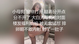 小母狗 窗帘打开 腿再分开点 分不开了 大白天母狗给对面楼发福利哈哈 被无套猛怼 排卵期不敢内射 射了一肚子