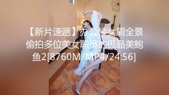 【新片速遞】办公楼女厕全景偷拍多位美女职员的极品美鲍鱼2[8760M/MP4/24:56]