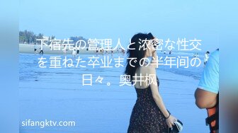 下宿先の管理人と浓密な性交を重ねた卒业までの半年间の日々。奥井枫