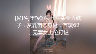 [MP4]年轻短发学生头新人妹子，贫乳苗条身材，互玩69，无套女上位打桩