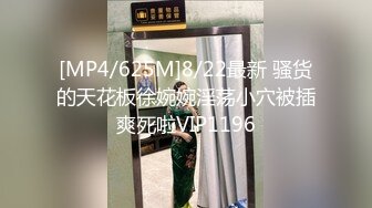 [MP4/625M]8/22最新 骚货的天花板徐婉婉淫荡小穴被插爽死啦VIP1196