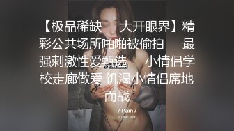 【极品稀缺❤️大开眼界】精彩公共场所啪啪被偷拍❤️最强刺激性爱甄选❤️小情侣学校走廊做爱 饥渴小情侣席地而战