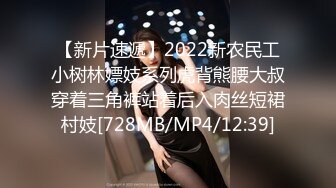 【新片速遞】2022新农民工小树林嫖妓系列虎背熊腰大叔穿着三角裤站着后入肉丝短裙村妓[728MB/MP4/12:39]