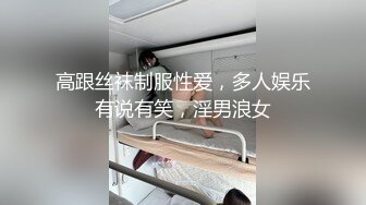 高跟丝袜制服性爱，多人娱乐有说有笑，淫男浪女