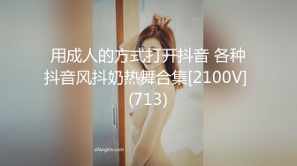 用成人的方式打开抖音 各种抖音风抖奶热舞合集[2100V] (713)