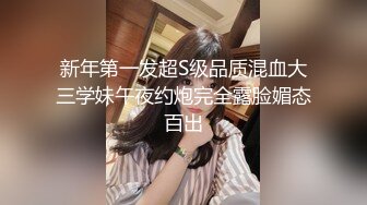 新年第一发超S级品质混血大三学妹午夜约炮完全露脸媚态百出