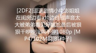 [2DF2]逗逼剧情小电影姐姐在闺房边看a片边自慰声音太大被弟弟看见好尴尬最后被狠狠干咿咿淫叫不停1080p [MP4/102MB][BT种子]